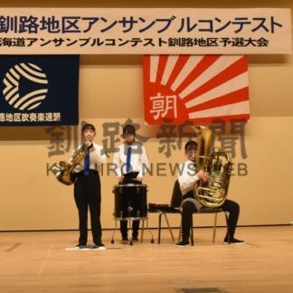 管楽器伸びやかに 4人９団体全道へ　釧路地区個人・アンサンブルコン【釧路市】(2024-02-01)