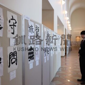 今年の一文字 筆に込め　書の作品２５１点展示【根室】(2024-02-19)