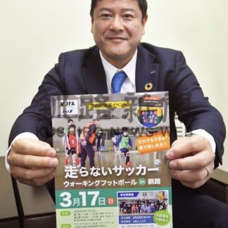 走らないサッカー楽しんで　来月17日釧路でイベント、参加者募集【釧路市】(2024-02-24)