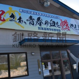 地元応援ムード日々高まる　懸垂幕や横断幕掲揚【別海】_1(2024-02-16)