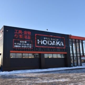 ホダカ３月オープン　工具・作業用品専門店【釧路市】(2024-02-02)