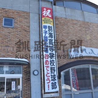 地元応援ムード日々高まる　懸垂幕や横断幕掲揚【別海】(2024-02-16)