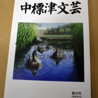 「中標津文芸」第３９号を発刊　町民文芸誌【中標津】(2024-02-05)