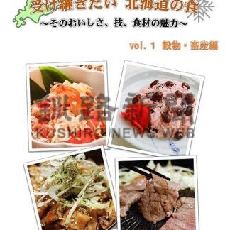 北海道の郷土料理紹介　レシピ本作成、ＨＰで公開　道農政事務所【札幌】(2024-02-23)