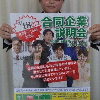 白糠の企業７社集合　１８日に合同説明会【白糠】(2024-02-07)