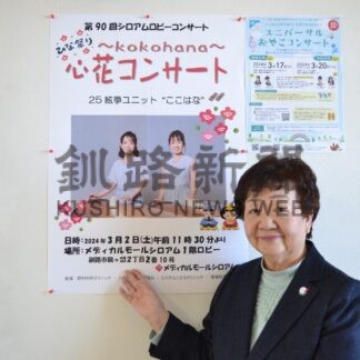 あすシロアムでコンサート　２５絃箏ユニット心花招く【釧路市】(2024-03-01)