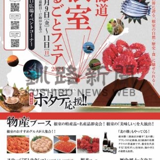 東京で９日から根室まるごとフェア【根室】(2024-02-05)
