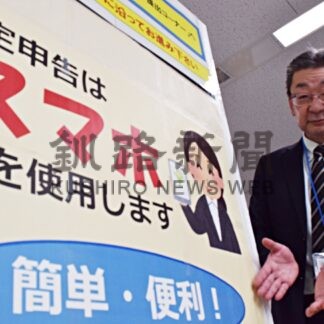 あすから確定申告、高橋釧路税務署長に聞く　ｅ─Ｔａｘ利用呼び掛け【釧路市】(2024-02-15)