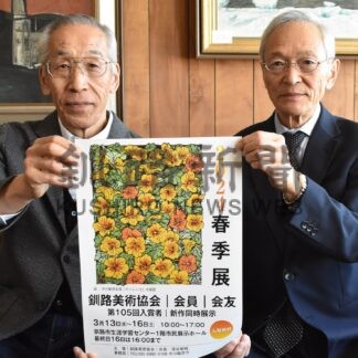 ３月１３日から釧路美術協会春季展【釧路市】(2024-02-29)