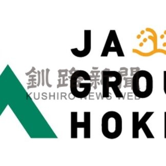 ＪＡ北海道が新ロゴ　稲作、畑作、酪農マーク化【札幌】(2024-03-02)