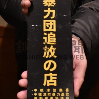 暴力団追放啓発に感謝状　上原、菊池さんプレート配布【中標津】_1(2024-03-05)
