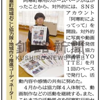 釧路市阿寒町地域おこし協力隊・地域作り推進コーディネーター　崎一馬さん(2024-04-08)