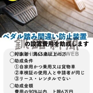ペダル踏み間違い防止へ助成　市が受け付け開始【根室】(2024-04-12)