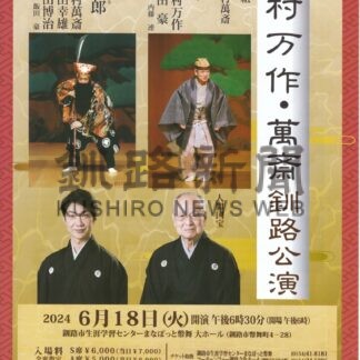 ９年ぶり釧路で狂言　野村万作、萬斎親子が６月公演【釧路市】(2024-04-09)