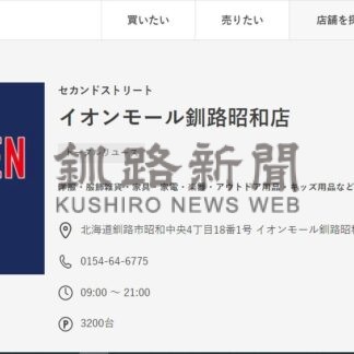 セカンドストリート、イオン昭和に出店(2024-04-22)