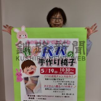 パパの手作りいす製作　来月１９日に講座【釧路市】(2024-04-21)