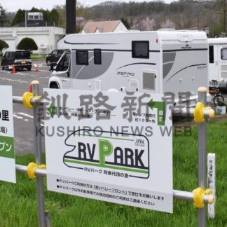 「食事20％割引き」追加　道の駅阿寒８月18日までＲＶパーク新サービス【釧路市】(2024-05-07)