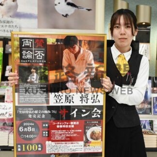 笠原将弘さん新刊料理本発売で８日サイン会　コーチャンフォー釧路店【釧路市】(2024-05-26)