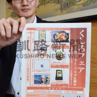 特産品 札幌でＰＲ　釧路総合振興局、５日から「くしろフェア」【札幌】(2024-06-01)