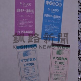 くしろバス回数券の販売終了へ　来年３月末で【釧路市】(2024-05-10)