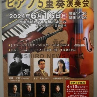１６日にピアノ５重奏演奏会【根室】(2024-06-14)