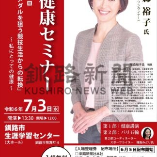 有森さん講師に３日健康セミナー　整理券必要【釧路市】(2024-06-29)