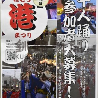 「千人踊り」の参加者募集　来月１３、１４日にねむろ港まつり【根室】(2024-06-29)