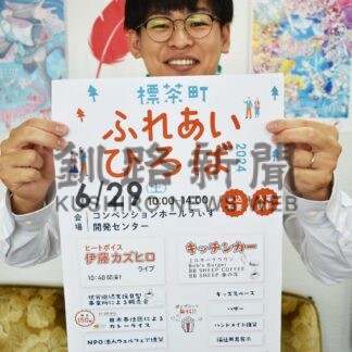 ライブや物販で交流を　29日「ふれあいひろば」【標茶】(2024-06-24)