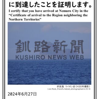 北方領土隣接地域到達スポット　デジタル証明書３１カ所で発行【根室】_1(2024-06-28)