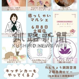 癒やしがテーマ　８日にマルシェ【釧路市】(2024-06-02)