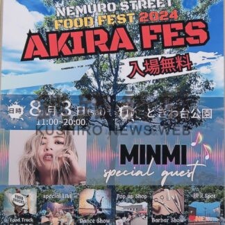 食やステージ楽しんで　マチカツ委、３日にアキラフェス【根室】(2024-08-01)