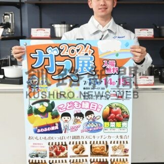 「ガス展」で器具お得に　釧路ガス、13～15日 こども縁日も【釧路市】(2024-07-11)