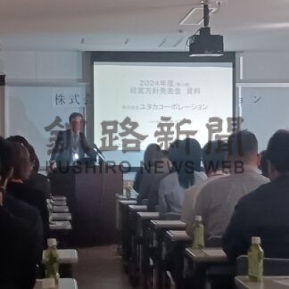 ユタカコーポレーションが経営方針発表会【釧路市】(2024-07-02)
