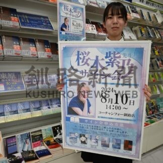 桜木紫乃さん 来月サイン会【釧路市】(2024-07-22)