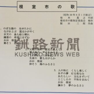 根室市の歌 誕生６０周年　あす表彰式で節目の斉唱【根室】_1(2024-07-31)