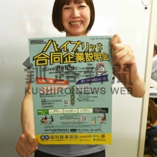 来月10日合同企業説明会　オンライン参加可能に【釧路市】(2024-07-20)