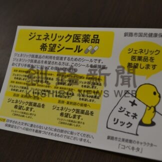 ジェネリック薬使用割合増　23年度88.6%、過去最高更新【釧路市】(2024-07-08)