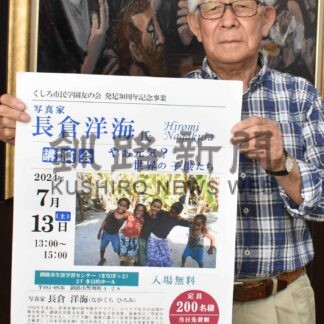世界の子供との交流 写真家長倉さん語る　１３日に講演会【釧路市】(2024-07-09)