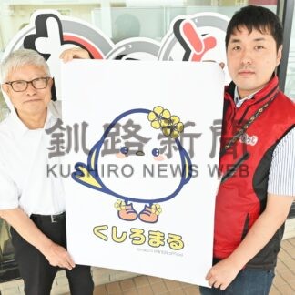 新キャラの名前募集　釧路わっと20周年記念しデザイン【釧路市】(2024-07-25)