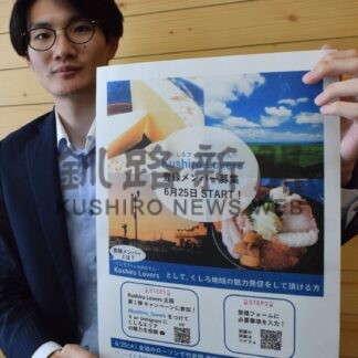 ＳＮＳ投稿キャンペーン拡充　振興局、メンバー登録制度を開始【釧路市】(2024-07-10)
