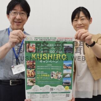 釧路の魅力、ＳＮＳ投稿を　特産品当たるキャンペーン【釧路市】(2024-07-30)