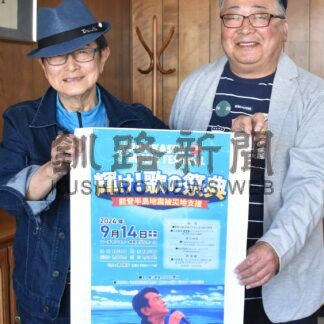歌や芝居楽しんで　能登半島地震支援イベント来月14日に祭典【釧路市】(2024-08-03)