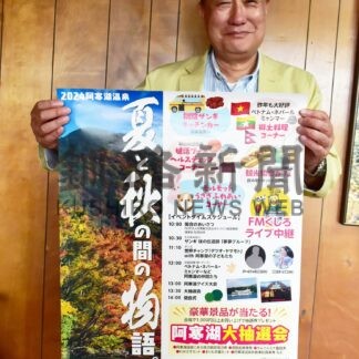 ステージや食、楽しんで　来月８日、阿寒湖温泉でイベント【釧路市】(2024-08-20)