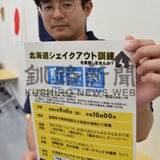 「北海道シェイクアウト」参加を　６日、地震想定 防災訓練【釧路市】(2024-08-30)