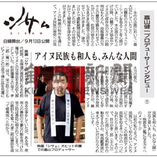 映画「シサム」　嘉山健一プロデューサーインタビュー①(2024-08-25)