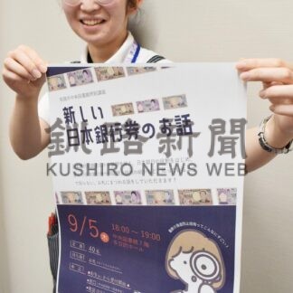 日銀の役割、新紙幣紹介　釧路市中央図書館、来月の講座参加者募集【釧路市】(2024-08-25)