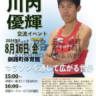 川内選手と走ろう　あす交流イベント【釧路町】(2024-08-15)