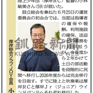 厚岸総合クラブＪＯＹ会長　小林敏美さん(2024-08-12)