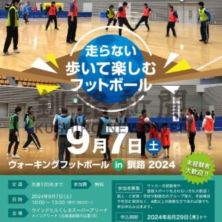 歩いてフットボール楽しもう　７日に釧路でイベント【釧路市】(2024-08-30)