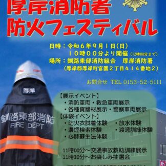 あす防火フェス　厚岸消防署【厚岸】(2024-08-31)